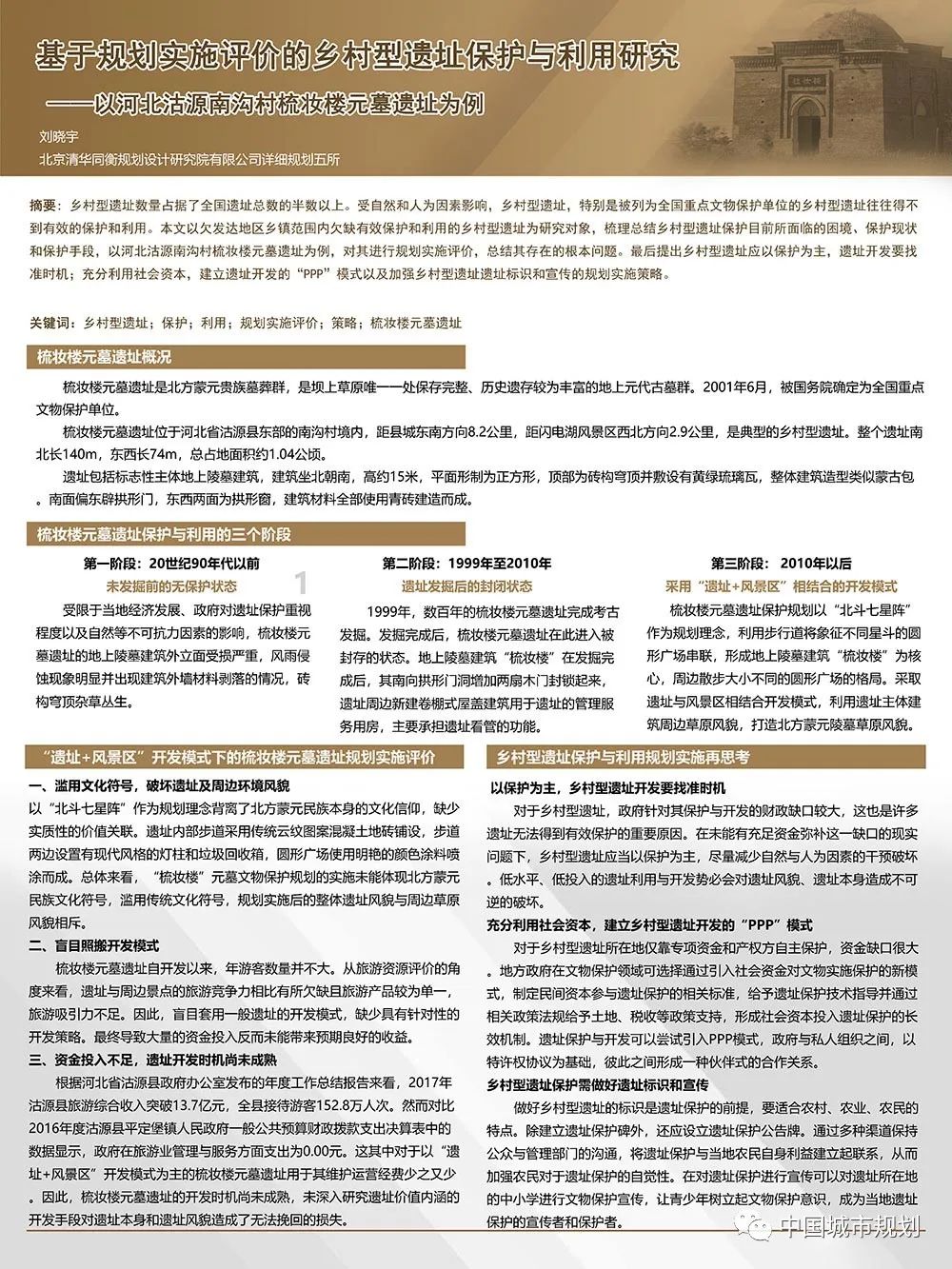 【墙报】新视域下历史文化名村高质量“再生”的探析等 | 城市文化遗产保护② 【墙报】新视域下历史文化名村高质量“再生”的探析等 | 城市文化遗产保护②