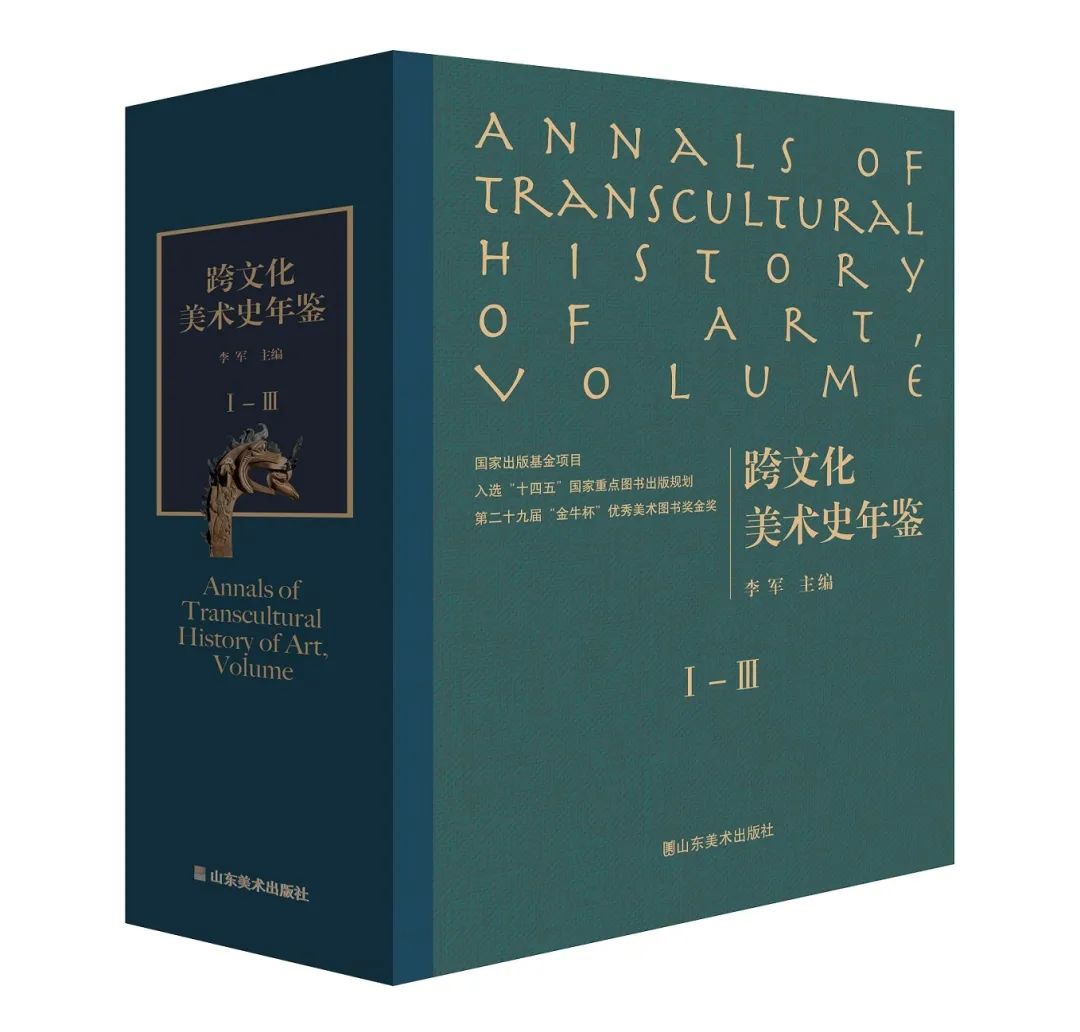 2022世界读书日特辑:怪兽、织锦与花园——《跨文化美术史年鉴》封面的故事 2022世界读书日特辑:怪兽、织锦与花园——《跨文化美术史年鉴》封面的故事