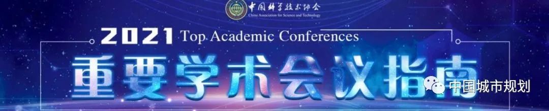 中国城市规划学会多项会议入选中国科协《重要学术会议指南（2022）》