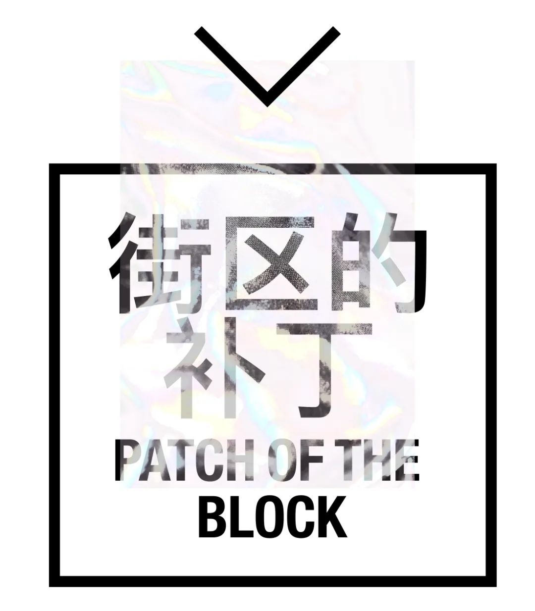 城市的创可贴，3个与酒有关系的设计