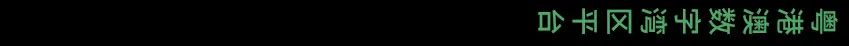 中规院粤港澳“数字湾区”平台解析 中规院粤港澳“数字湾区”平台解析