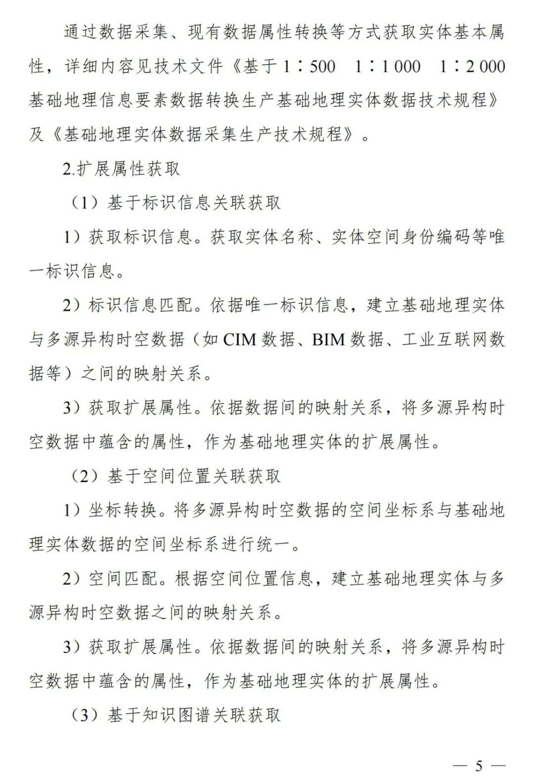 实景三维中国︱基础地理实体语义化基本规定