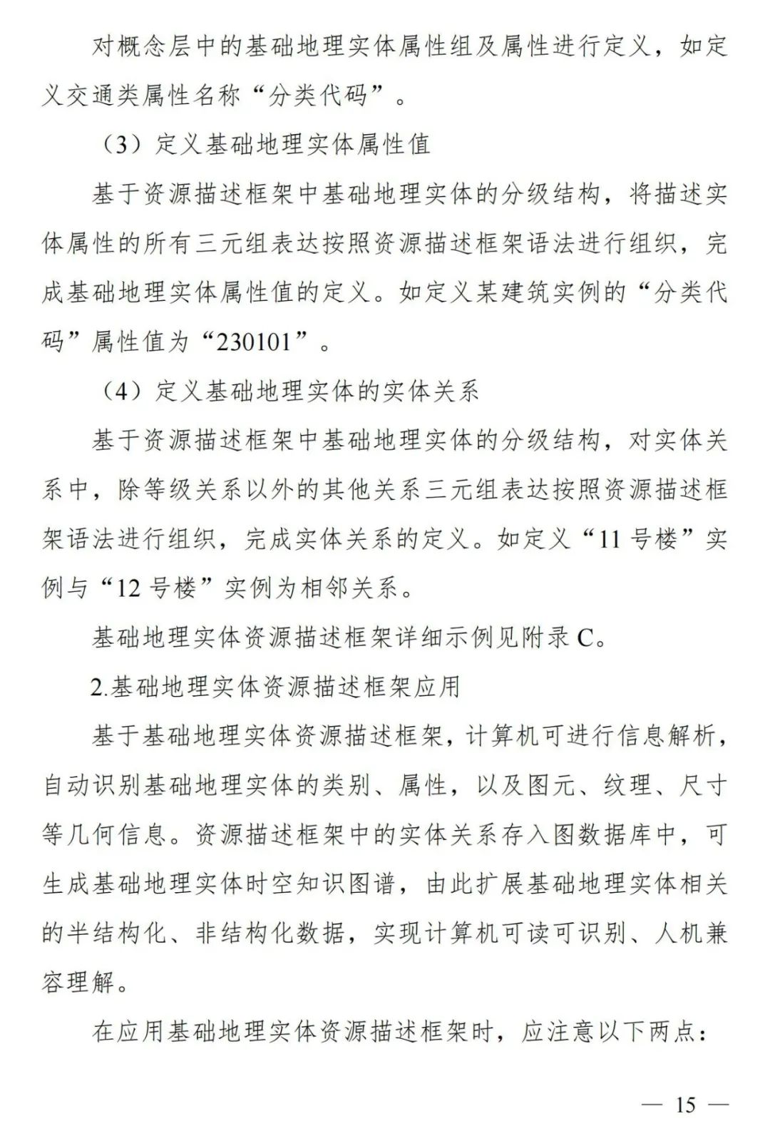 实景三维中国︱基础地理实体语义化基本规定
