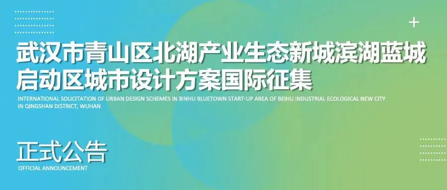 武汉市青山区北湖产业生态新城滨湖蓝城启动区城市设计方案国际征集公告 武汉市青山区北湖产业生态新城滨湖蓝城启动区城市设计方案国际征集公告