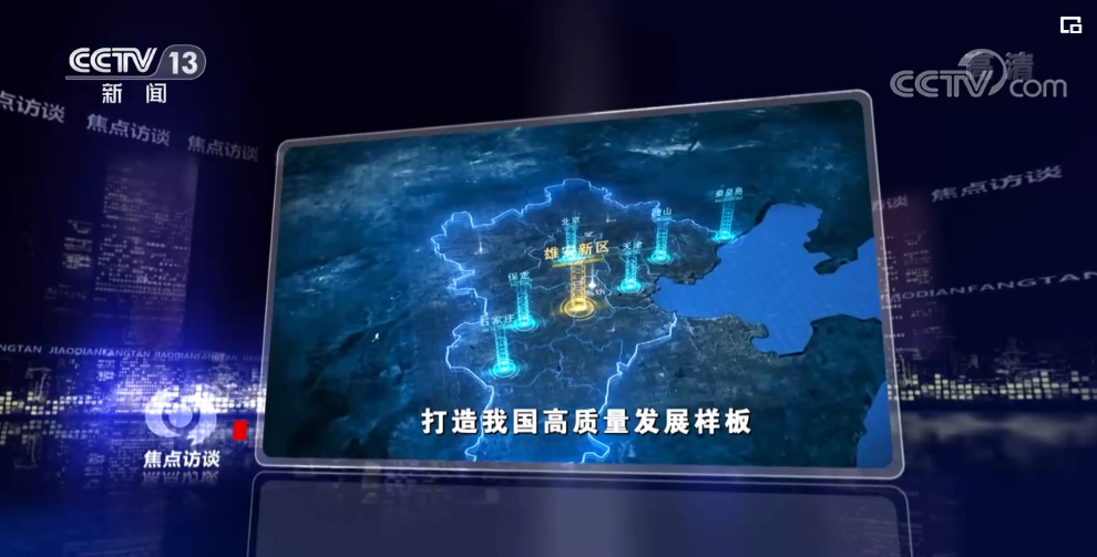 见证雄安“城”长 | 中规院深度服务雄安5周年 接受《焦点访谈》采访 见证雄安“城”长 | 中规院深度服务雄安5周年 接受《焦点访谈》采访