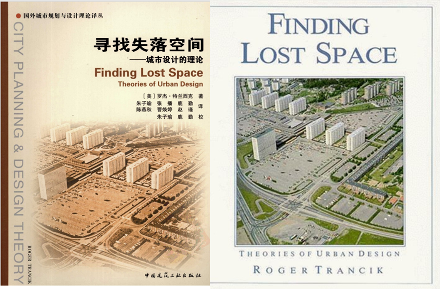 读书分享：《寻找失落空间—城市设计的理论》（下）