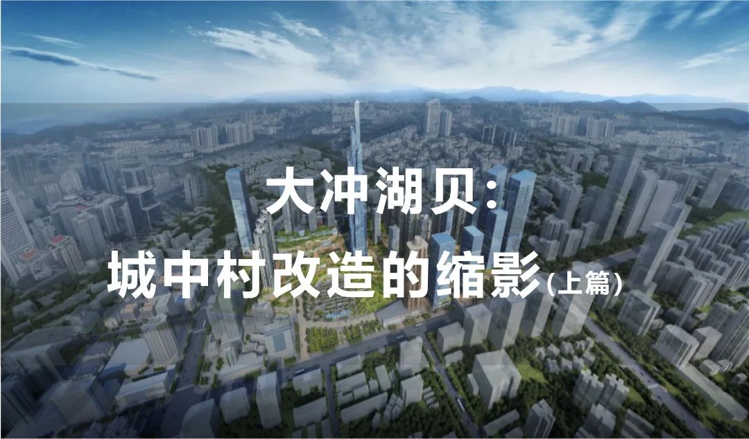 大冲湖贝 | 城中村改造的缩影（下篇）