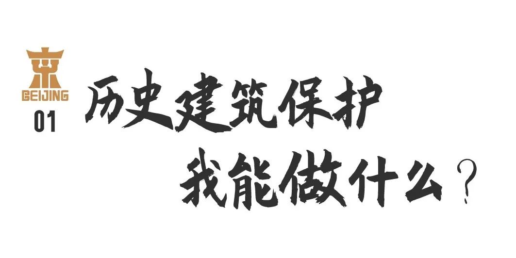认识身边的历史建筑丨03 保护历史建筑,我能做什么? 认识身边的历史建筑丨03 保护历史建筑,我能做什么?