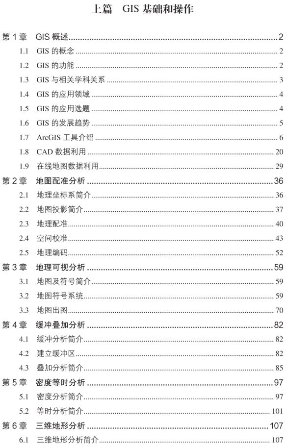 图书推荐：《GIS技术应用教程》——住房和城乡建设部“十四五”规划教材