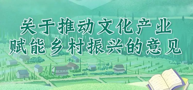 以文化引领、产业带动,推动文化产业赋能乡村振兴 以文化引领、产业带动,推动文化产业赋能乡村振兴