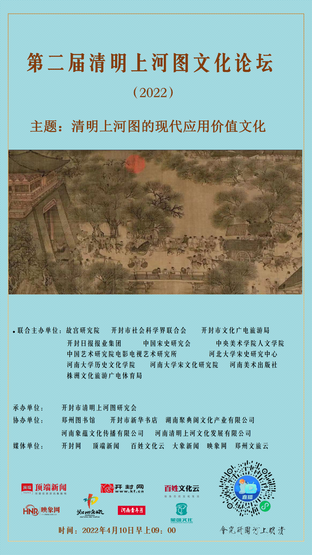 会议资讯丨第二届《清明上河图》文化论坛 会议资讯丨第二届《清明上河图》文化论坛