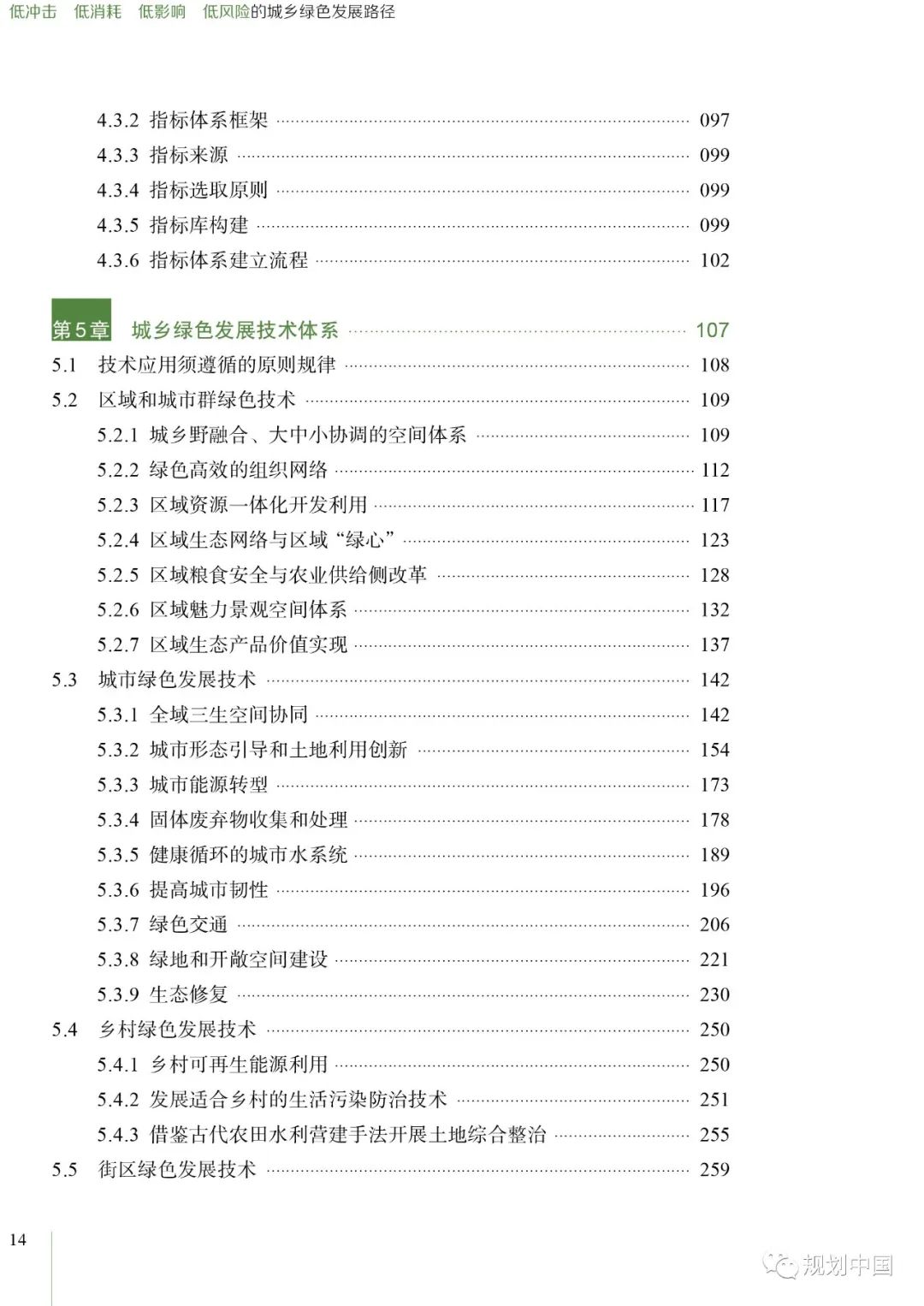 荐书丨《低冲击 低消耗 低影响 低风险的城乡绿色发展路径》