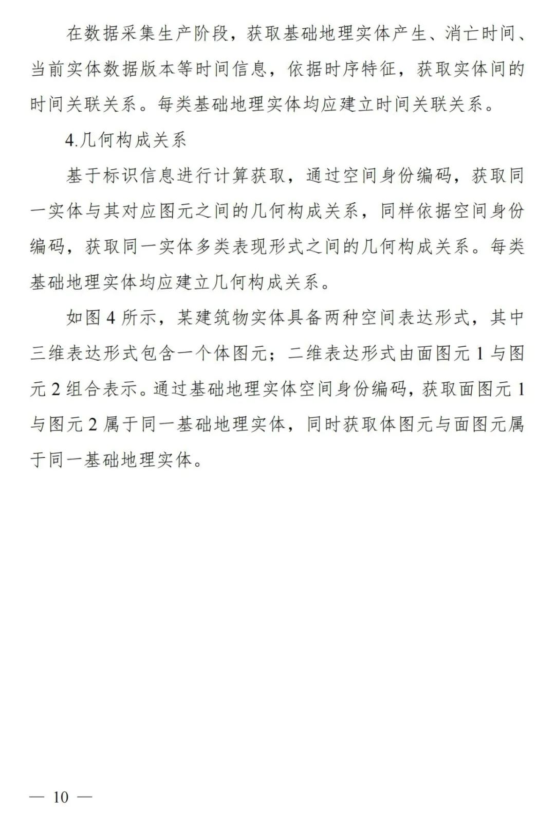 实景三维中国︱基础地理实体语义化基本规定