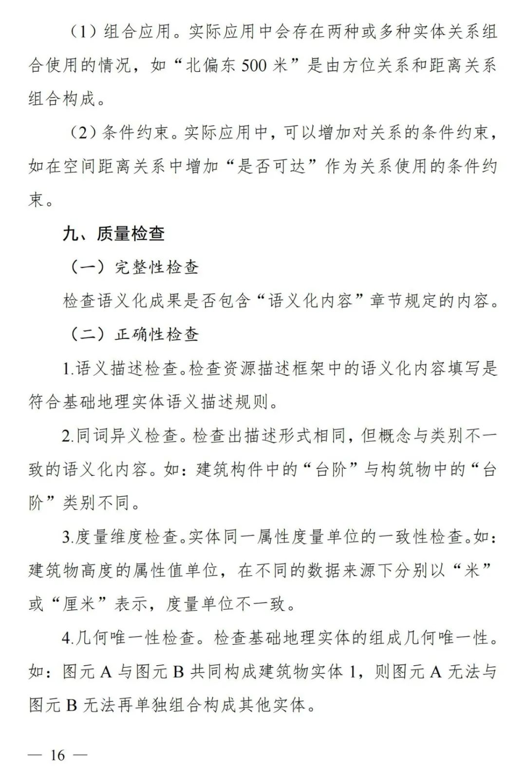 实景三维中国︱基础地理实体语义化基本规定