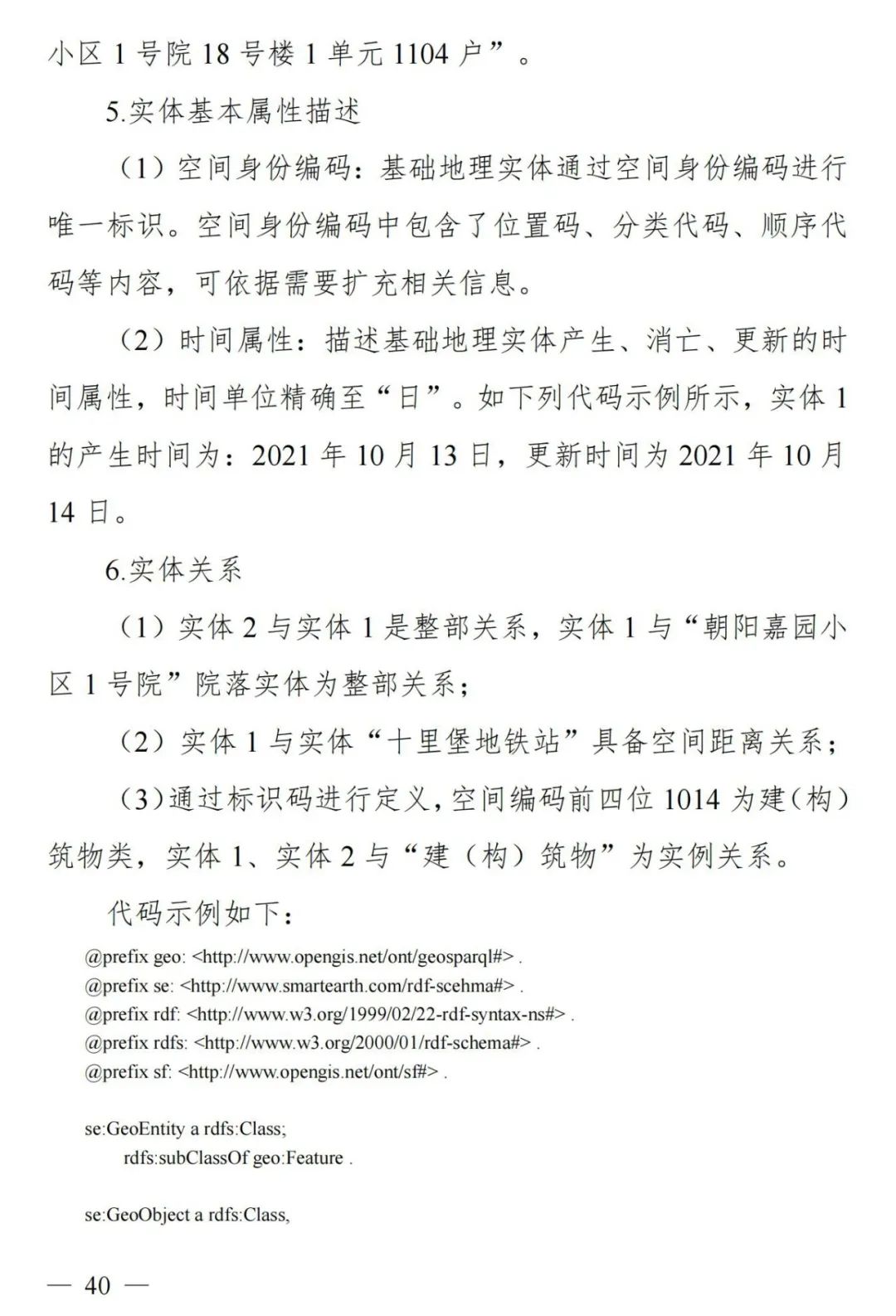 实景三维中国︱基础地理实体语义化基本规定