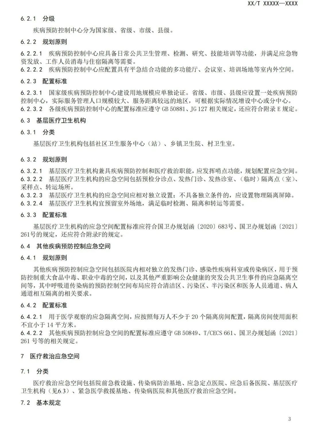 与城乡公共卫生应急空间有关，这项规范正在征求意见