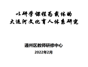 立德树人、以文化人:推动历史文化名城保护进校园创新实践 立德树人、以文化人:推动历史文化名城保护进校园创新实践