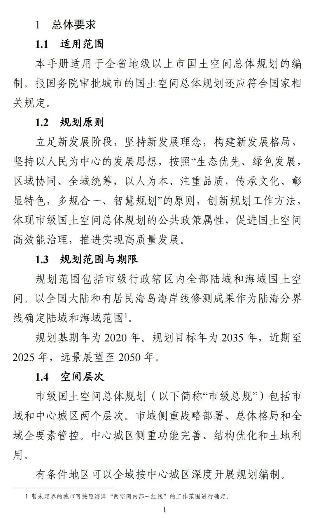 《广东省市级国土空间总体规划编制手册》印发（试行）