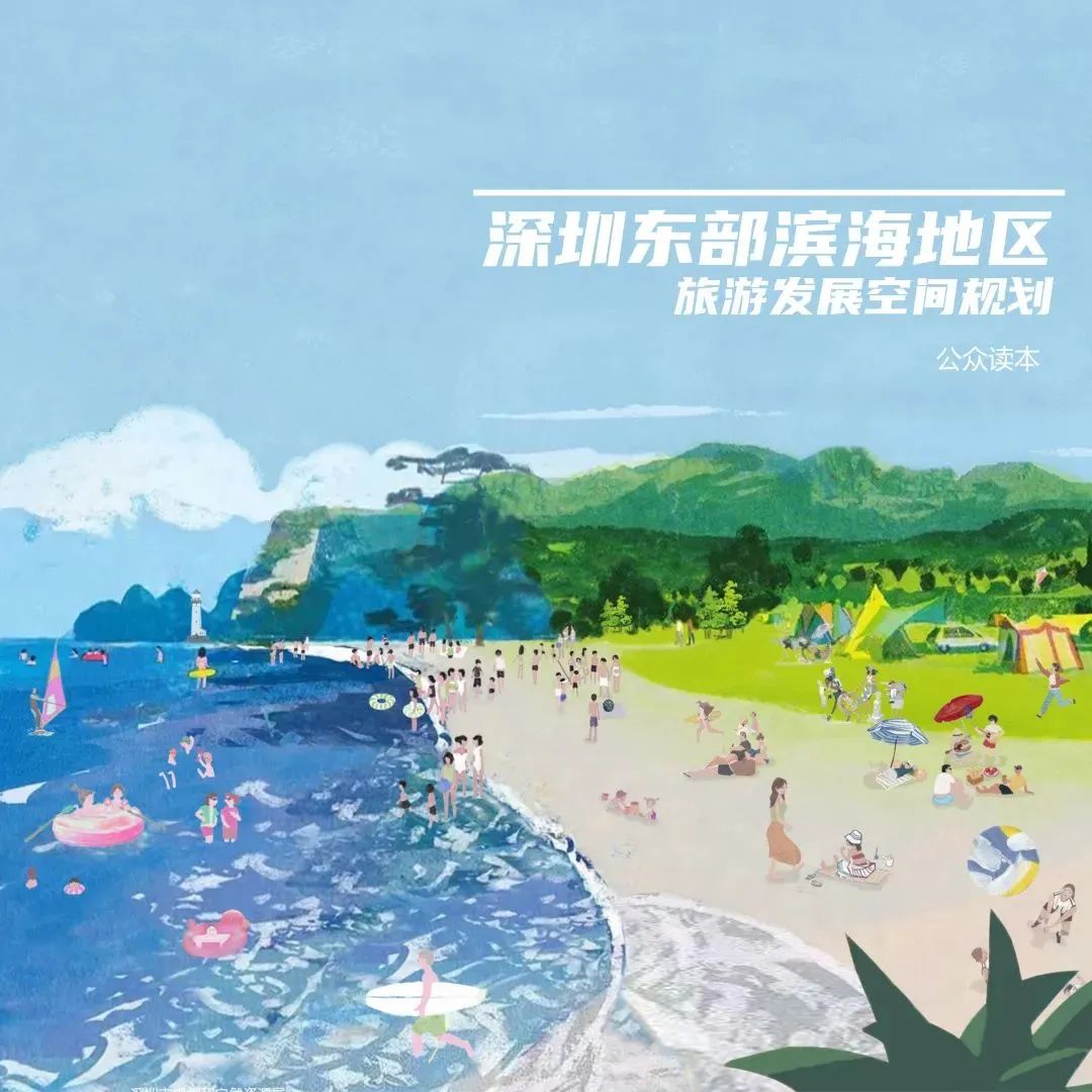 《深圳东部滨海地区旅游发展空间规划》邀您共赴山海,共谋胜景 《深圳东部滨海地区旅游发展空间规划》邀您共赴山海,共谋胜景