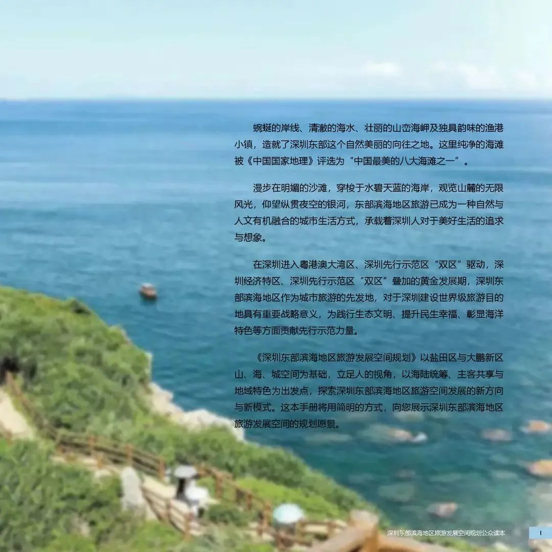 《深圳东部滨海地区旅游发展空间规划》邀您共赴山海,共谋胜景 《深圳东部滨海地区旅游发展空间规划》邀您共赴山海,共谋胜景