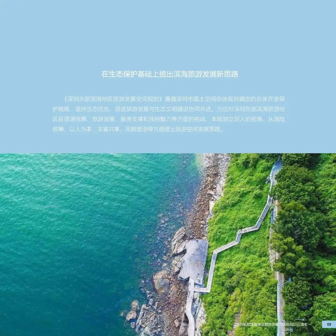 《深圳东部滨海地区旅游发展空间规划》邀您共赴山海,共谋胜景 《深圳东部滨海地区旅游发展空间规划》邀您共赴山海,共谋胜景