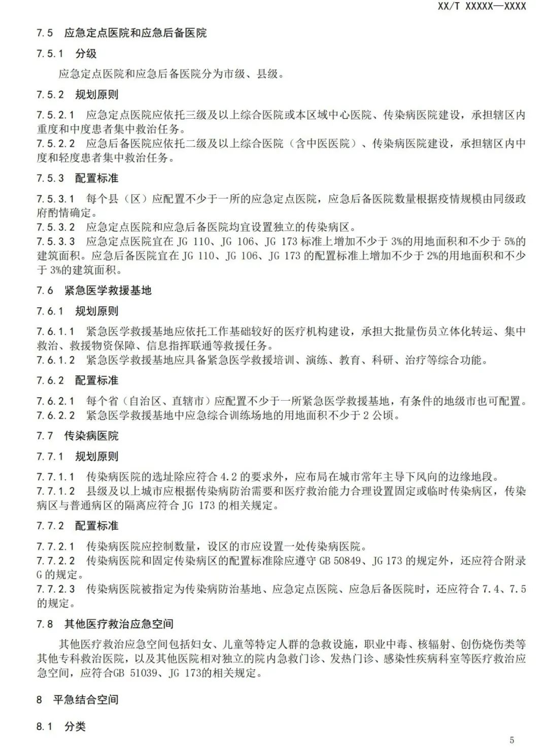与城乡公共卫生应急空间有关，这项规范正在征求意见