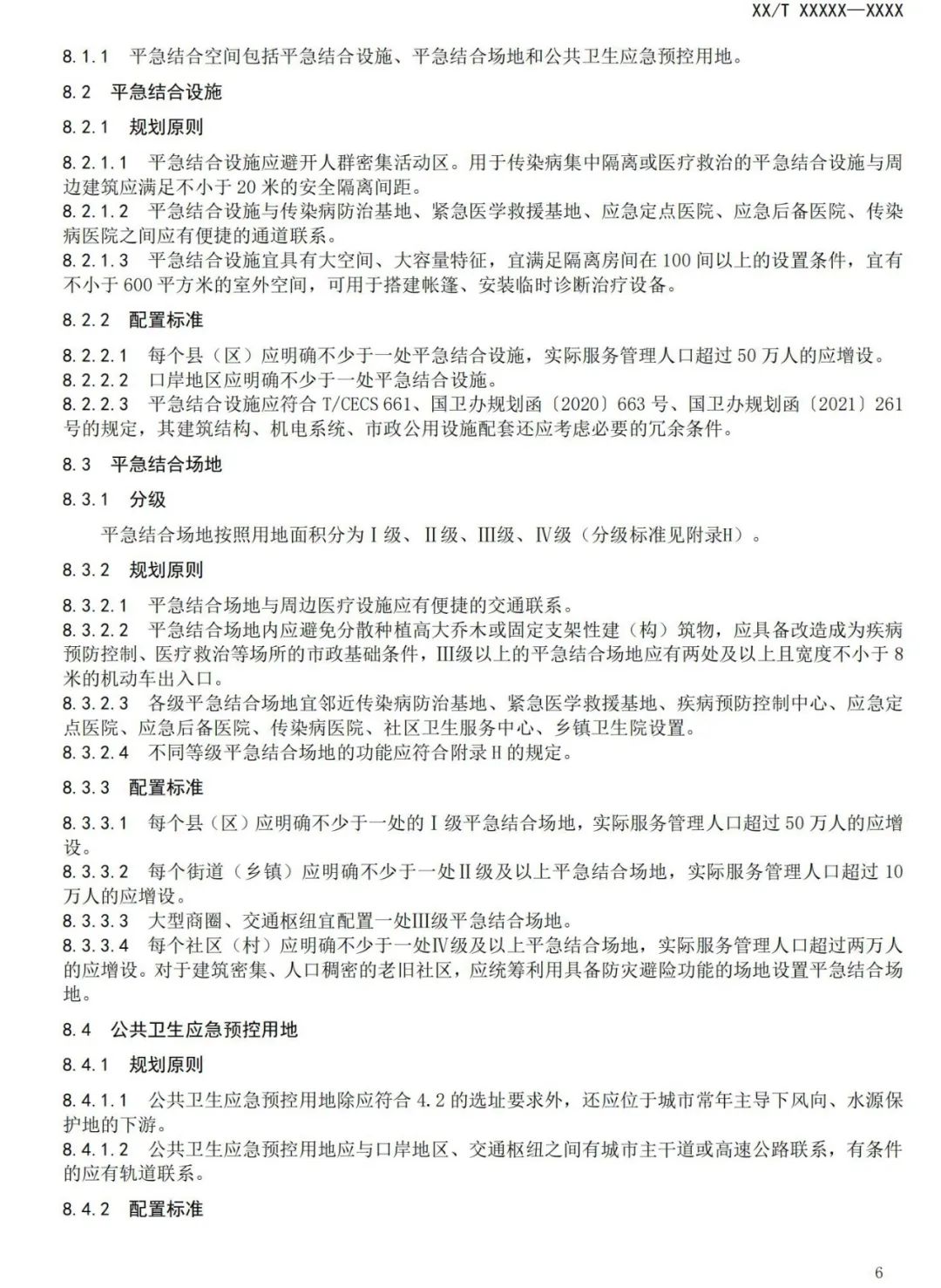 与城乡公共卫生应急空间有关，这项规范正在征求意见