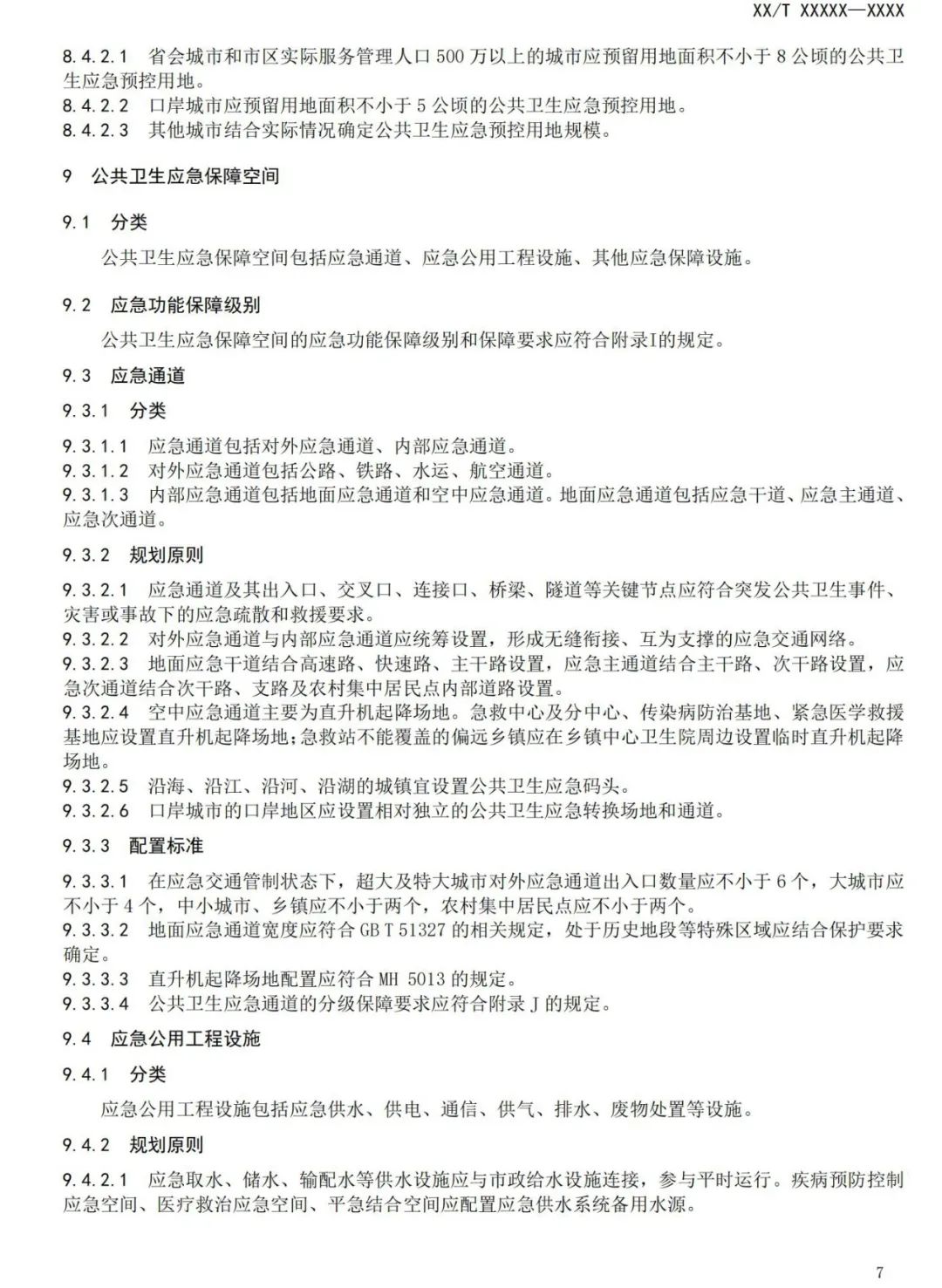 与城乡公共卫生应急空间有关，这项规范正在征求意见
