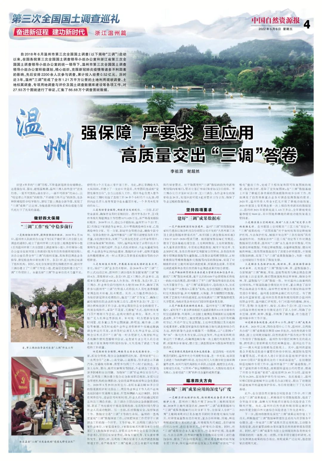 温州：强保障 严要求 重应用 高质量交出“三调”答卷