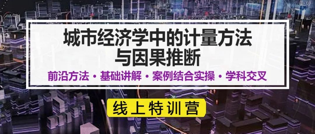 【教学】城市经济学中的计量方法与因果推断：前沿方法+案例结合实操丨城市数据派