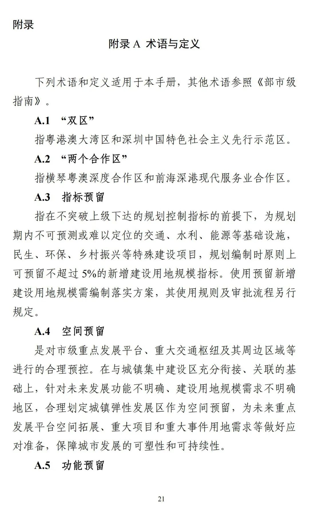 《广东省市级国土空间总体规划编制手册》印发（试行）