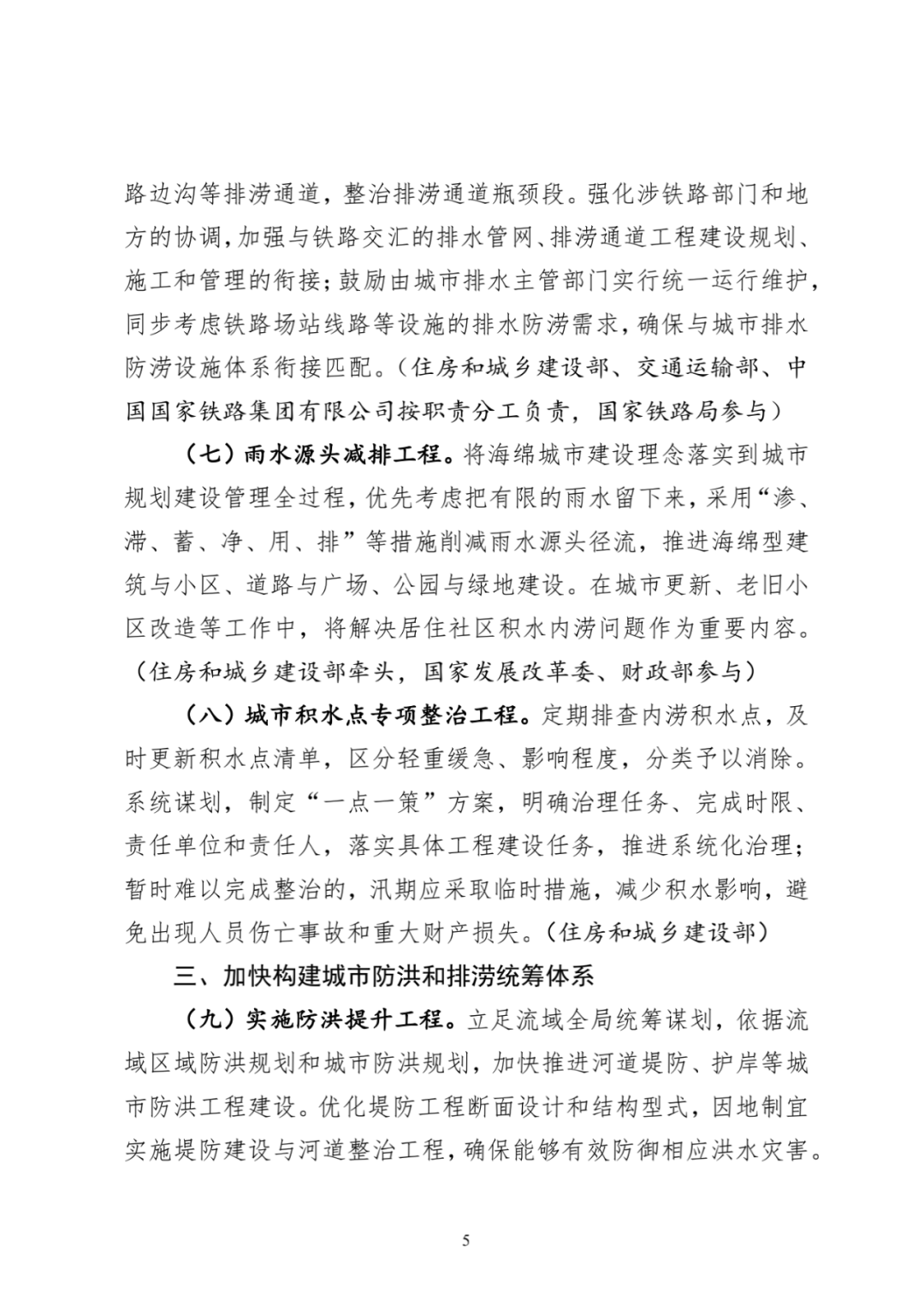 住房和城乡建设部等3部门印发《“十四五”城市排水防涝体系建设行动计划》