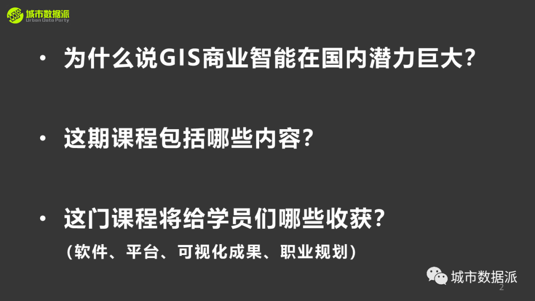 【讲座PPT分享】基于GIS的商业智能决策、选址与可视化丨城市数据派
