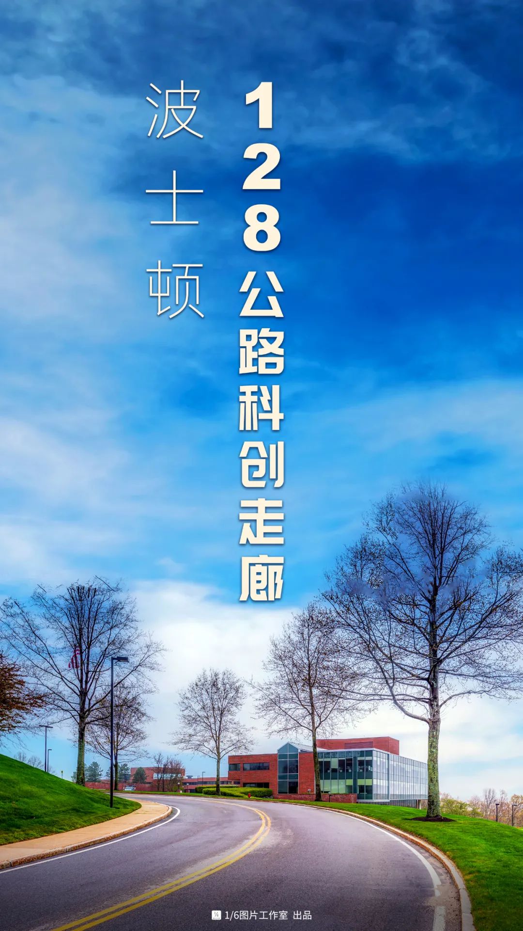 波士顿「128科创走廊」，「生物经济」发展教科书
