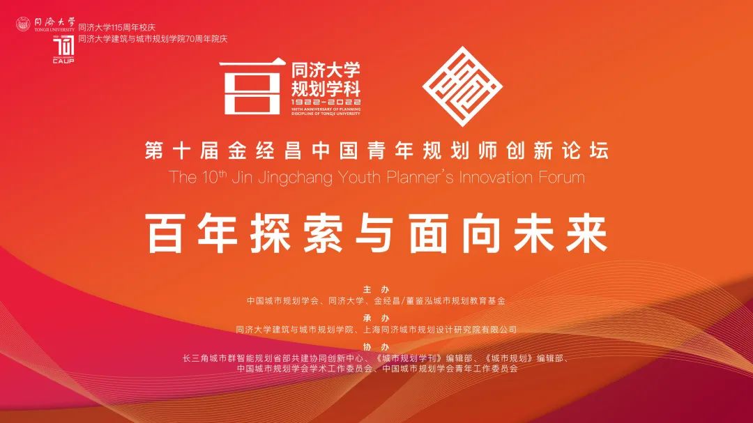 青年是中国规划事业发展的中坚力量:第十届金经昌中国青年规划师创新论坛成功举办 青年是中国规划事业发展的中坚力量:第十届金经昌中国青年规划师创新论坛成功举办