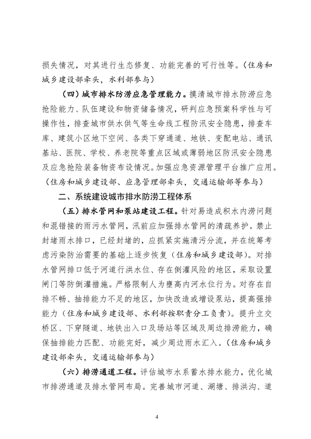 住房和城乡建设部等3部门印发《“十四五”城市排水防涝体系建设行动计划》