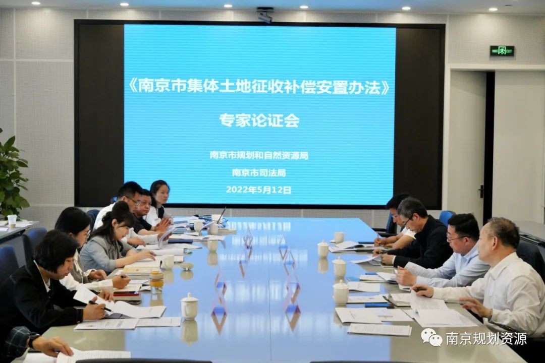 《南京市集体土地征收补偿安置办法（讨论稿）》顺利通过专家论证