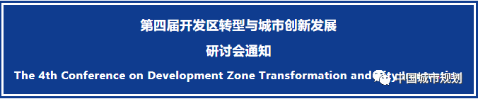 会议报道 | 未来城市与未来园区的发展与规划研究 会议报道 | 未来城市与未来园区的发展与规划研究