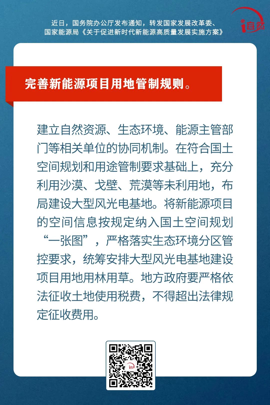 国办转发方案：完善新能源项目用地管制规则、提高国土空间资源利用效率