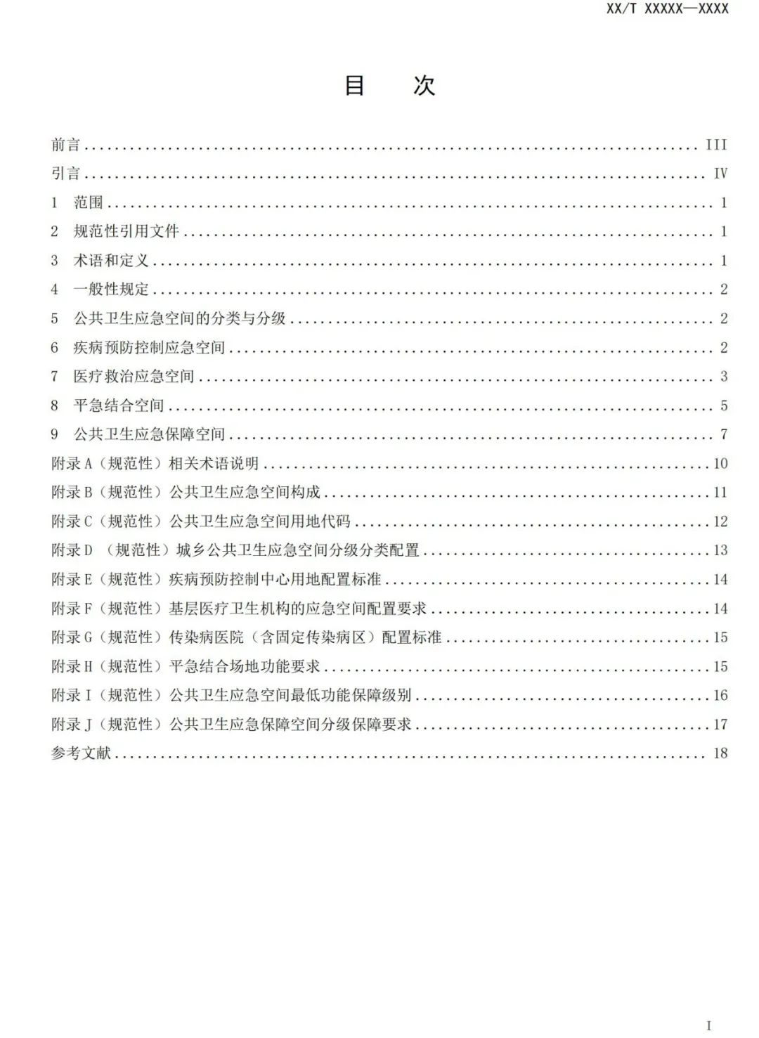 与城乡公共卫生应急空间有关，这项规范正在征求意见