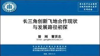 第四届开发区转型与城市创新发展研讨会成功召开 第四届开发区转型与城市创新发展研讨会成功召开