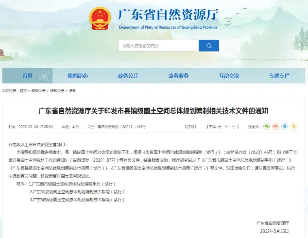 院参与承编的3项国土空间总体规划编制技术文件由广东省自然资源厅正式印发|GZPI日志 院参与承编的3项国土空间总体规划编制技术文件由广东省自然资源厅正式印发|GZPI日志