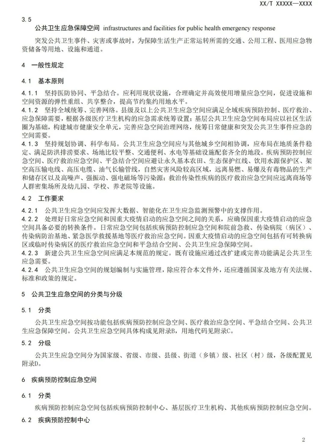 与城乡公共卫生应急空间有关，这项规范正在征求意见