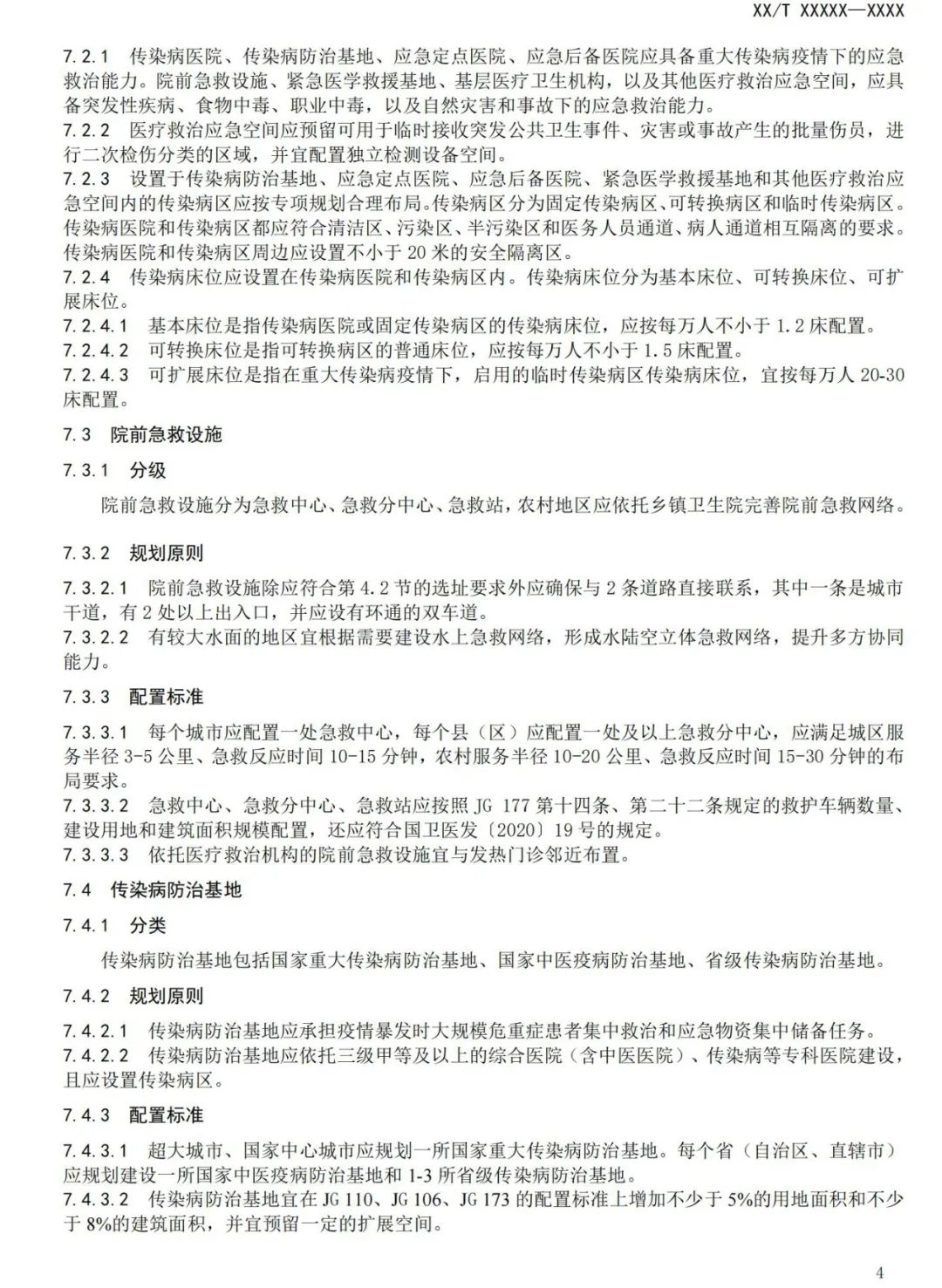 与城乡公共卫生应急空间有关，这项规范正在征求意见