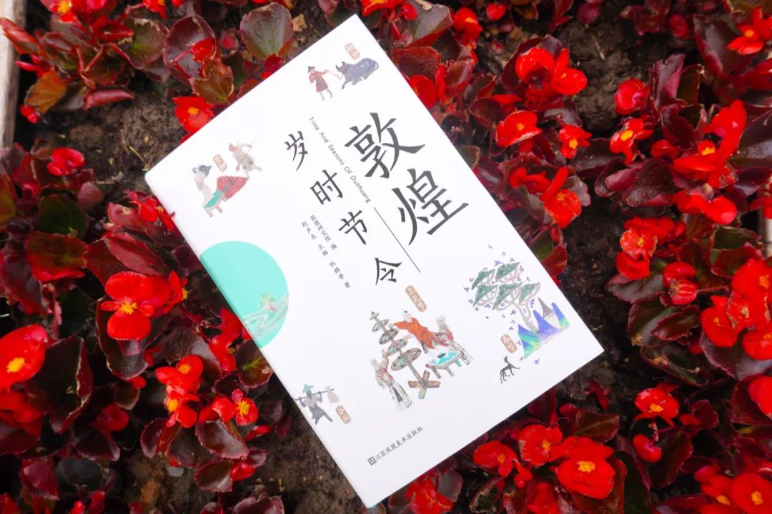 35个岁时节令,带你领略敦煌古人日常生活的诗意与智慧 35个岁时节令,带你领略敦煌古人日常生活的诗意与智慧
