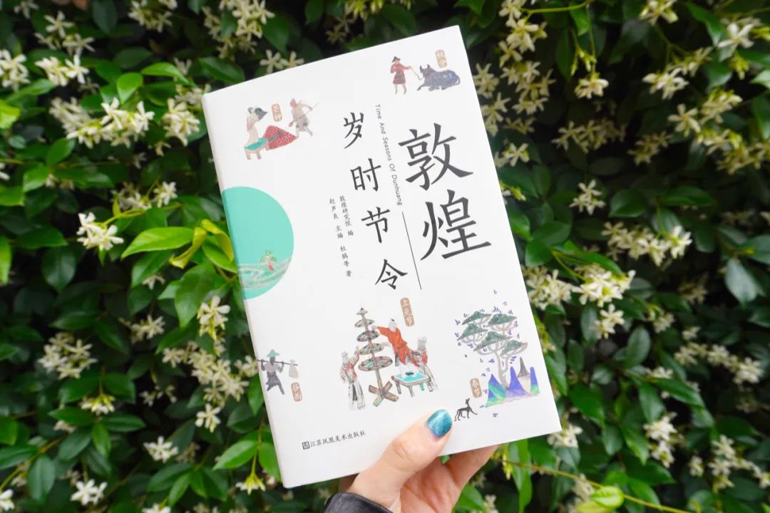 35个岁时节令,带你领略敦煌古人日常生活的诗意与智慧 35个岁时节令,带你领略敦煌古人日常生活的诗意与智慧