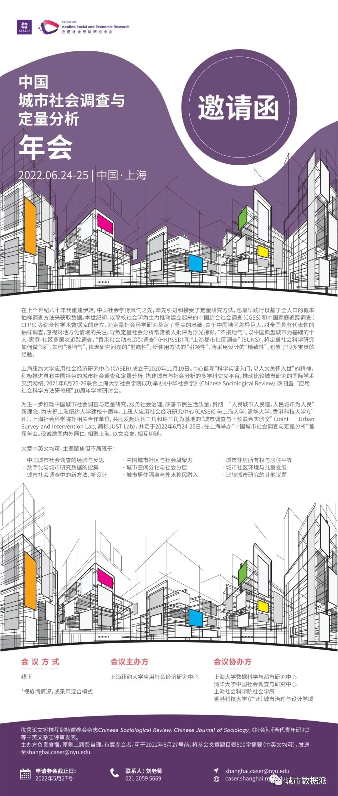 聚焦数字化与城市研究数据等,中国城市社会调查与定量分析首届年会征稿丨城市数据派 聚焦数字化与城市研究数据等,中国城市社会调查与定量分析首届年会征稿丨城市数据派