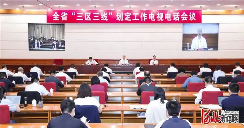 河北省“三区三线”划定工作电视电话会议