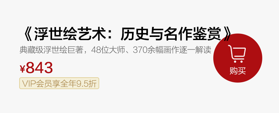 典藏级巨著！一本书带你看懂、看全300年经典浮世绘艺术