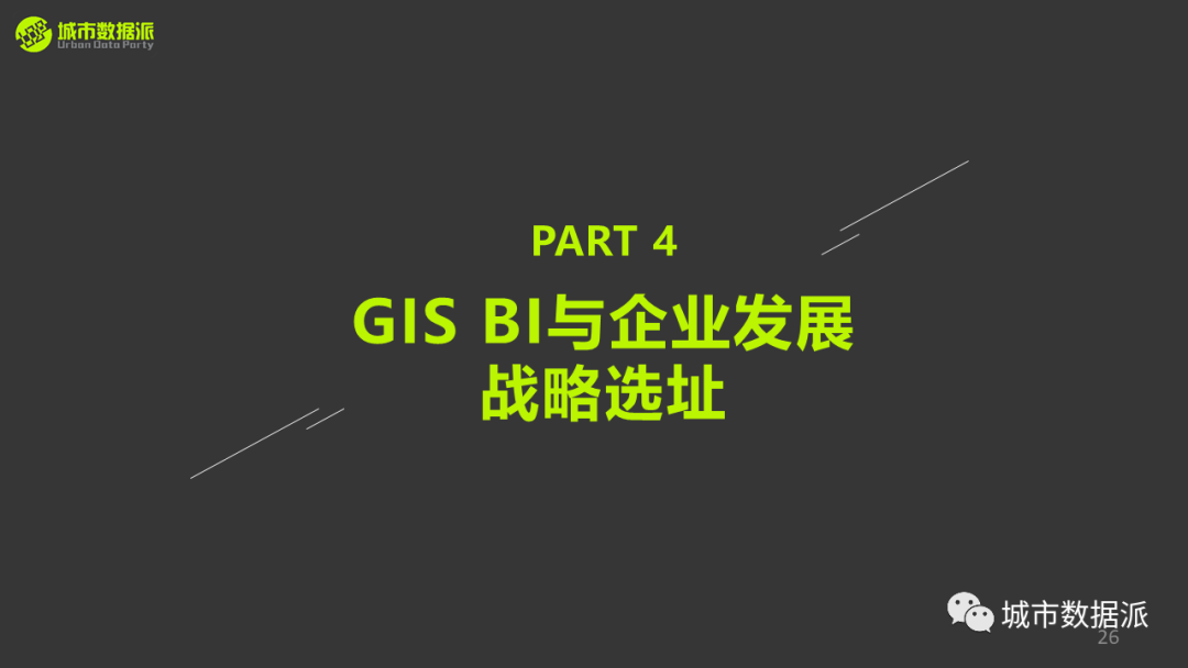 【讲座PPT分享】基于GIS的商业智能决策、选址与可视化丨城市数据派